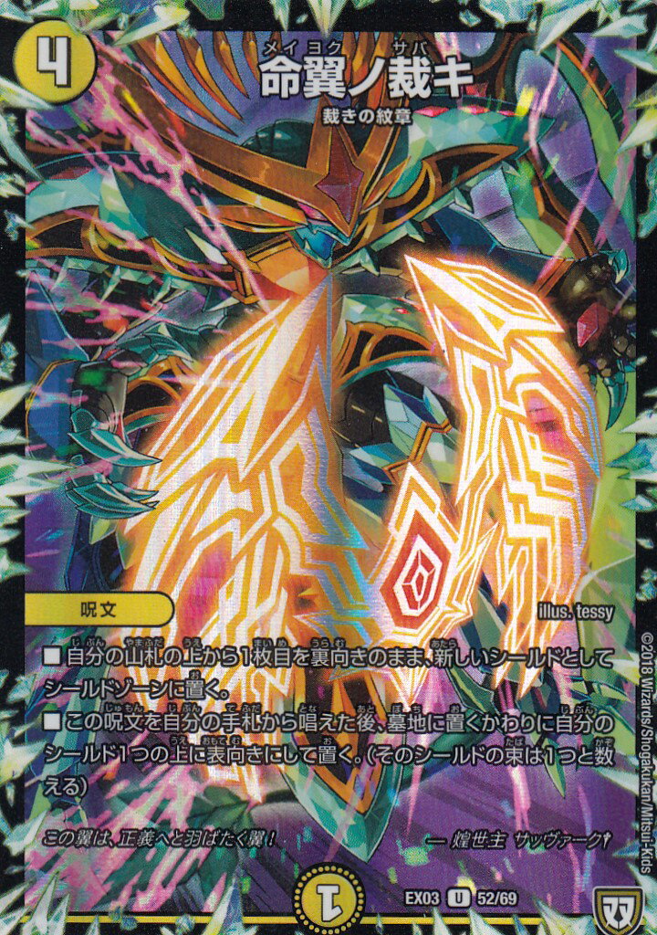 Duel Masters - デュエルマスターズ DMEX-03 52/69 命翼ノ裁キ (U アンコモン) dmex03 ペリッ!!スペシャルだらけのミステリーパック