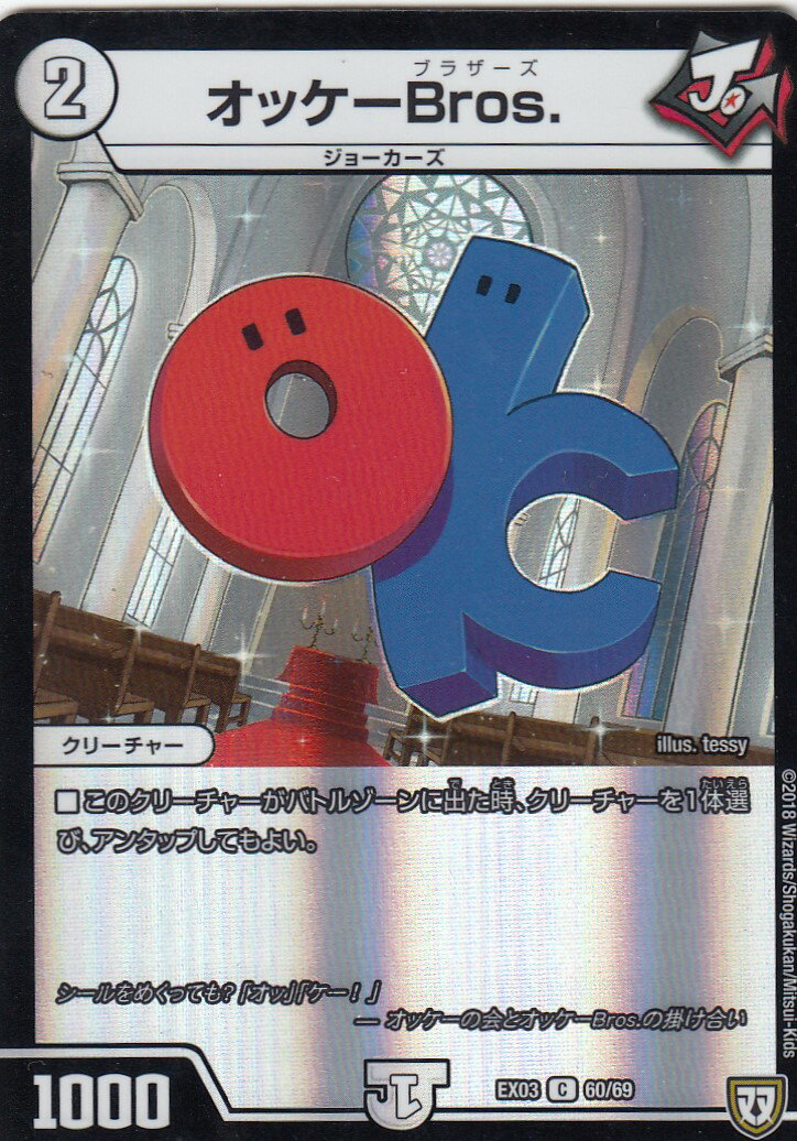 【プレイ用】デュエルマスターズ DMEX-03 60/69 オッケーBros. (C コモン) dmex03 【中古】