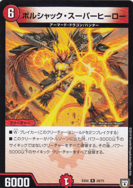 【プレイ用】デュエルマスターズ DMEX04 29/75 ボルシャック・スーパーヒーロー (R レア) 【中古】