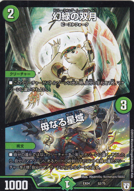 【プレイ用】デュエルマスターズ DMEX04 52/75 幻緑の双月/母なる星域 【中古】