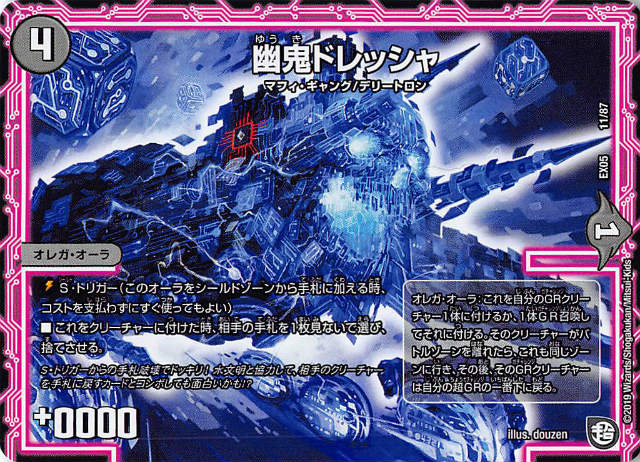 【プレイ用】デュエルマスターズ DMEX05 11/87 幽鬼ドレッシャ 100%新世界!超GRパック100 (DMEX-05)【中古】