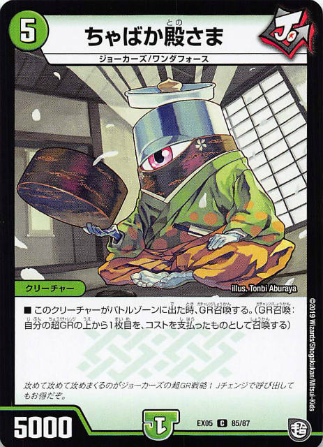 Duel Masters - 【プレイ用】デュエルマスターズ DMEX05 85/87 ちゃばか殿さま (C コモン) 100%新世界!超GRパック100 (DMEX-05)【中古】