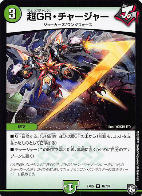 Duel Masters - 【プレイ用】デュエルマスターズ DMEX05 87/87 超GR・チャージャー (C コモン) 100%新世界!超GRパック100 (DMEX-05)【中古】