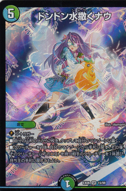 【プレイ用】デュエルマスターズ DMEX06 15/98 ドンドン水撒くナウ (SR スーパーレア) 絶対王者!! デュエキングパック (DMEX-06)【中古】