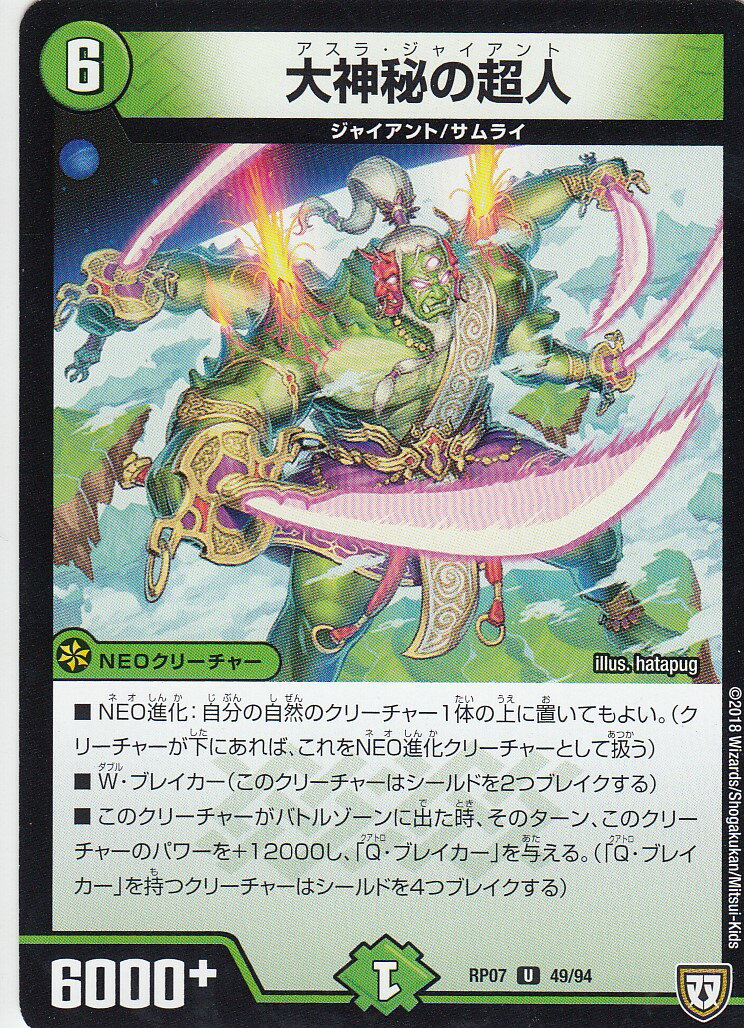 Duel Masters - 【プレイ用】デュエルマスターズ DMRP07 49/94 大神秘の超人 (UC アンコモン) †ギラギラ†煌世主と終葬のQX!! (DMRP-07)【中古】
