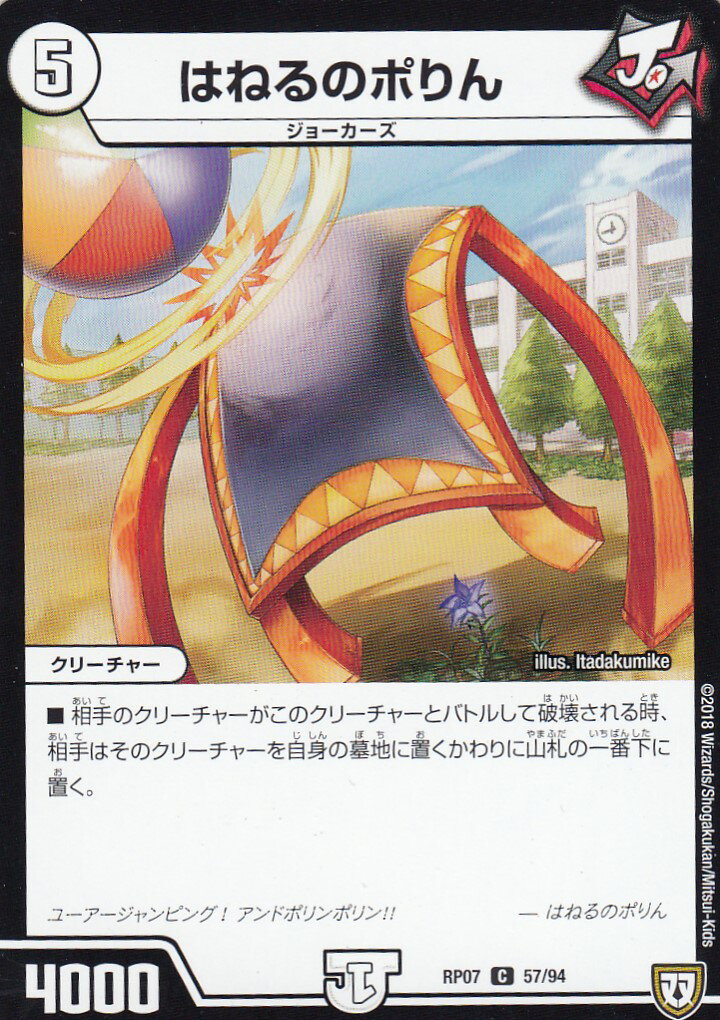 乐天商城 - 【プレイ用】デュエルマスターズ DMRP07 57/94 はねるのポりん (C コモン) †ギラギラ†煌世主と終葬のQX!! (DMRP-07)【中古】