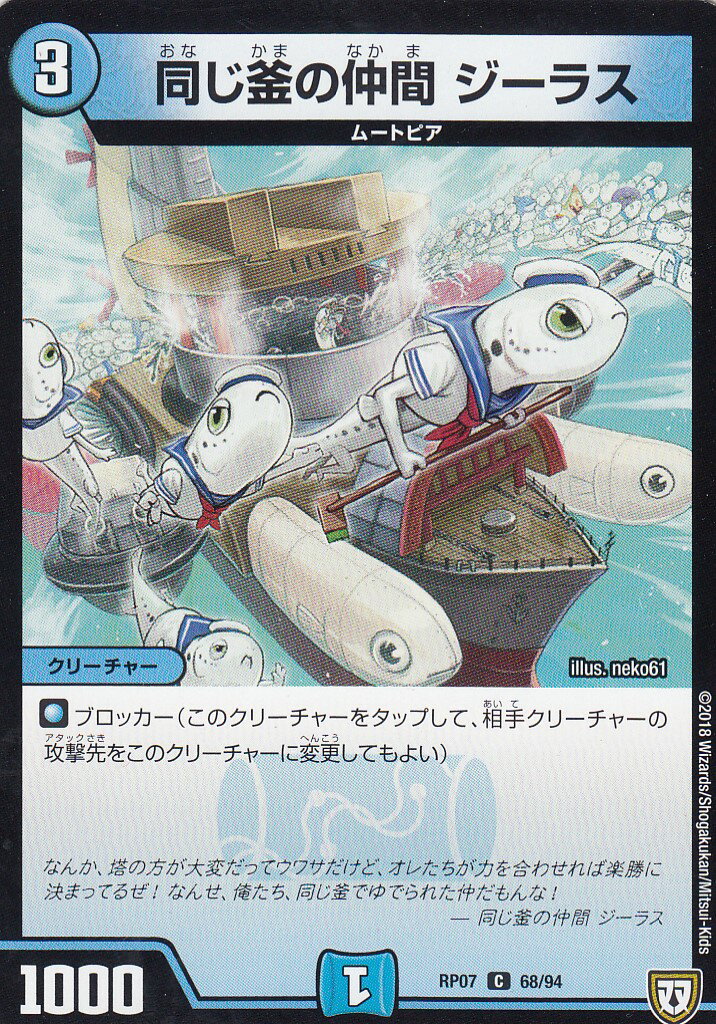 Duel Masters - デュエルマスターズ DMRP07 68/94 同じ釜の仲間 ジーラス (C コモン) †ギラギラ†煌世主と終葬のQX!! (DMRP-07)