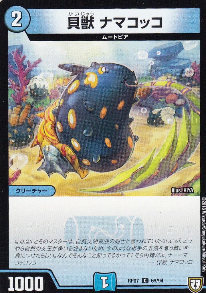 Duel Masters - デュエルマスターズ DMRP07 69/94 貝獣 ナマコッコ (C コモン) †ギラギラ†煌世主と終葬のQX!! (DMRP-07)