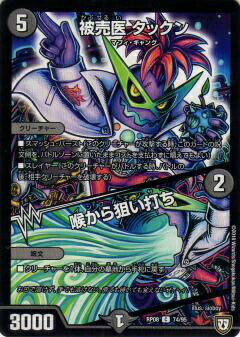 【プレイ用】デュエルマスターズ DMRP08 74/95 被売医 タックン/喉から狙い撃ち (C コモン) (DMRP-08)【中古】