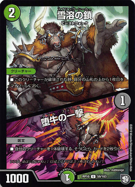 デュエルマスターズ DMRP10 59/103 雪溶の鎖／堕牛の一撃 (U アンコモン) 青きC.A.P.と漆黒の大卍罪 (DMRP-10)のサムネイル