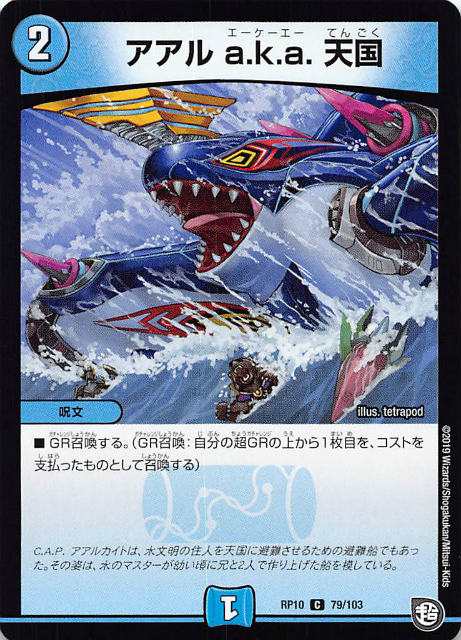 デュエルマスターズ DMRP10 79/103 アアル a.k.a. 天国 (C コモン) 青きC.A.P.と漆黒の大卍罪 (DMRP-10)