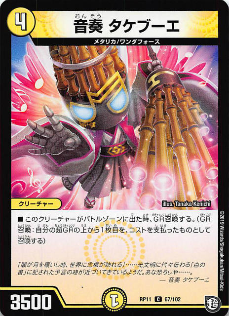 樂天商城 - 【プレイ用】デュエルマスターズ DMRP11 67/102 音奏 タケブーエ (C コモン) 零誕!魔神おこせジョルネード1059!! (DMRP-11)【中古】
