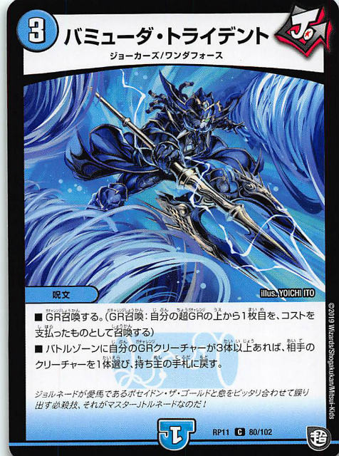 Duel Masters - デュエルマスターズ DMRP11 80/102 バミューダ・トライデント (C コモン) 零誕!魔神おこせジョルネード1059!! (DMRP-11)