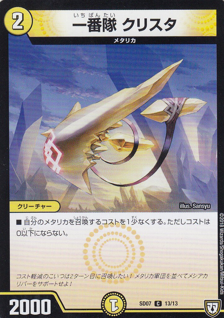 【プレイ用】デュエルマスターズ DMSD07 13/13 一番隊 クリスタ (C コモン) 煌世の剣・Z炸裂・スタートデッキ DMSD-07【中古】