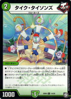 【プレイ用】デュエルマスターズ DMSD08 14/20 タイク・タイソンズ (U アンコモン) 超GRスタートデッキ ジョーのガチャメカ・ワンダフォー (DMSD-08)【中古】