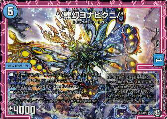 【プレイ用】デュエルマスターズ DMSD09 5/19 */肆幻ヨナビクニ/* 超GRスタートデッキ キャップのオレガ・オーラ・デリート (DMSD-09)【中古】