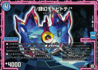 デュエルマスターズ DMSD09 14/19 */肆幻モドピトテ/* (U アンコモン) 超GRスタートデッキ キャップのオレガ・オーラ・デリート (DMSD-09)