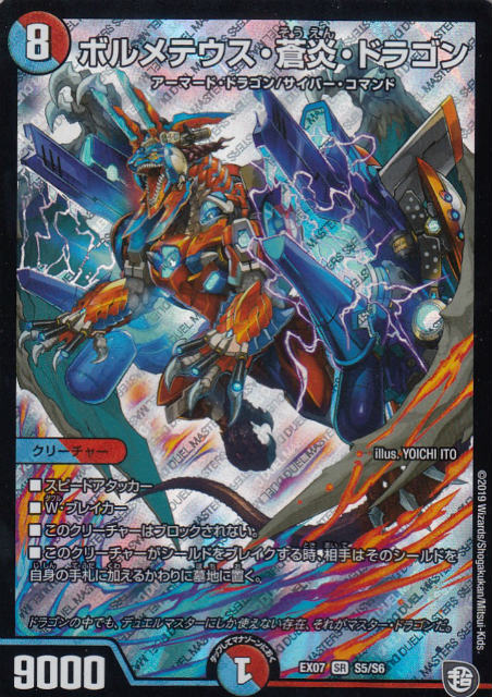 デュエルマスターズ DMEX07 S5/S6 ボルメテウス・蒼炎・ドラゴン (SR スーパーレア) 必殺!!マキシマム・ザ・マスターパック (DMEX-07)