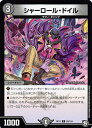 【プレイ用】デュエルマスターズ DMRP12 82/104 シャーロール・ドイル (C コモン) 超超超天!覚醒ジョギラゴンvs零龍卍誕 (DMRP-12)【中...