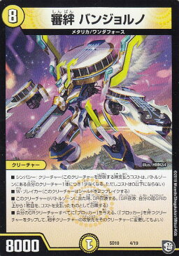【プレイ用】デュエルマスターズ DMSD10 4/19 審絆 バンジョルノ 超GRスタートデッキ キラのギラミリオン・ギラクシー (DMSD-10)【中古】