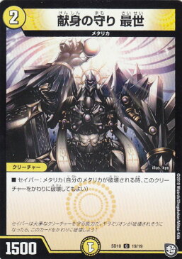 【プレイ用】デュエルマスターズ DMSD10 19/19 献身の守り 最世 (C コモン) 超GRスタートデッキ キラのギラミリオン・ギラクシー (DMSD-10)【中古】