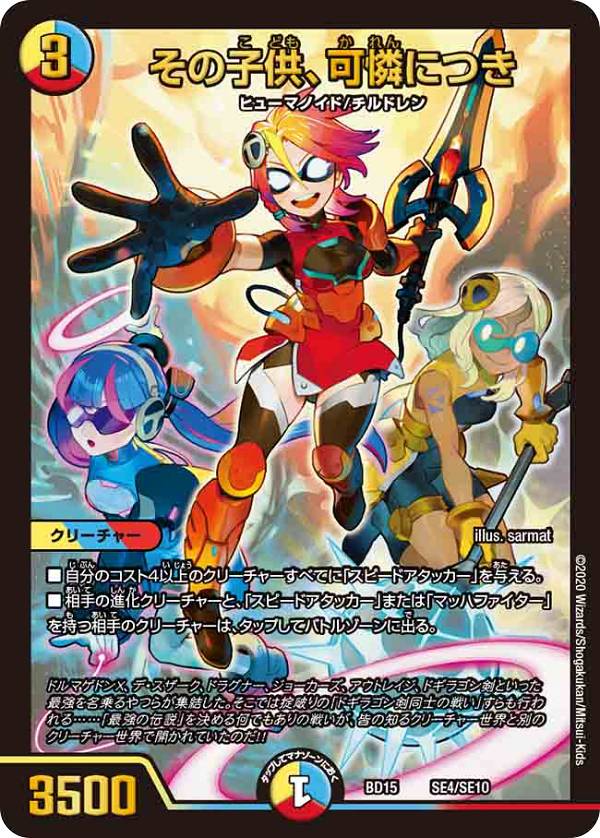 【プレイ用】 デュエルマスターズ DMBD15 SE4/SE10 その子供 可憐につき レジェンドスーパーデッキ 蒼龍革命 (DMBD-15) 【中古】