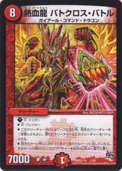 【プレイ用】デュエルマスターズ DMD27 1/20 熱血龍 バトクロス・バトル【中古】