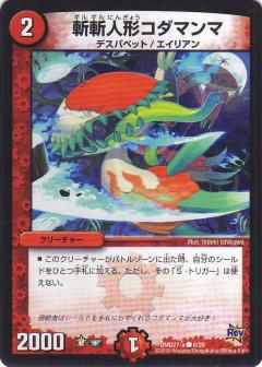 【プレイ用】デュエルマスターズ DMD27 6/20 斬斬人形コダマンマ(コモン)【中古】