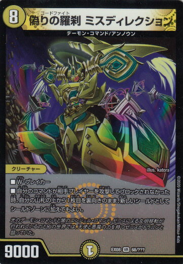 Duel Masters - デュエルマスターズ DMEX08 68/??? 偽りの羅刹 ミスディレクション (VR ベリーレア)謎のブラックボックスパック (DMEX-08)