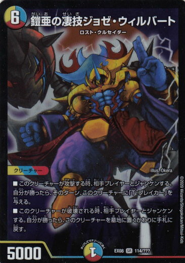 デュエルマスターズ DMEX08 114/??? 鎧亜の凄技ジョゼ・ウィルバート (SR スーパーレア)謎のブラックボックスパック (DMEX-08)