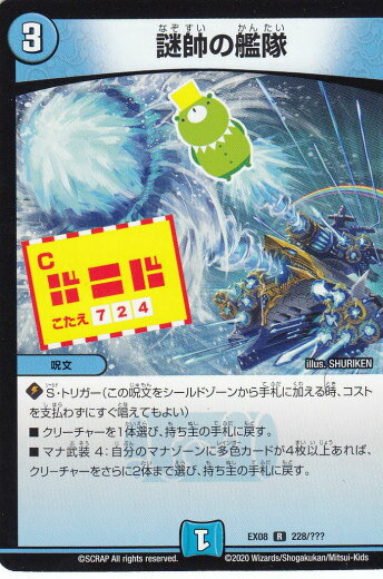 【プレイ用】デュエルマスターズ DMEX08 228/??? 謎帥の艦隊 (R レア)謎のブラックボックスパック (DMEX-08)【中古】