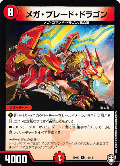デュエルマスターズ DMEX09 10/42 メガ・ブレード・ドラゴン (R レア) Wチームドッキングパック チーム切札＆チームウェイブ (DMEX-09)