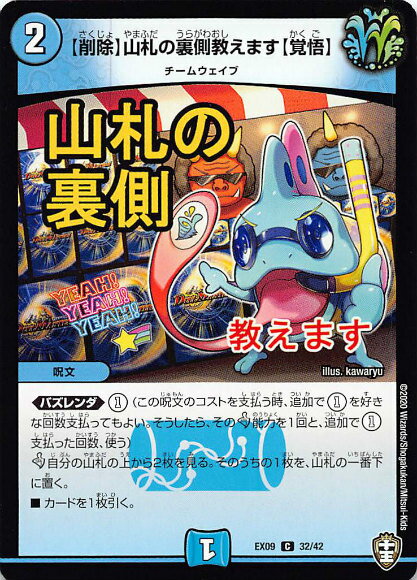 デュエルマスターズ DMEX09 32/42 【削除】山札の裏側教えます【覚悟】 (C コモン) Wチームドッキングパック チーム切札＆チームウェイブ (DMEX-09)