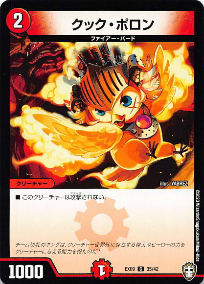 デュエルマスターズ DMEX09 35/42 クック・ポロン (C コモン) Wチームドッキングパック チーム切札＆チームウェイブ (DMEX-09)