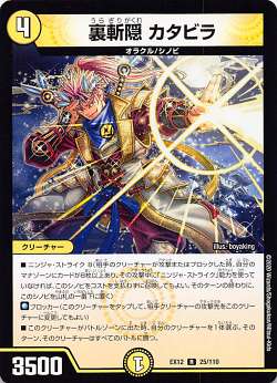  デュエルマスターズ DMEX12 25/110 裏斬隠 カタビラ (R レア) 最強戦略!!ドラリンパック (DMEX-12) 