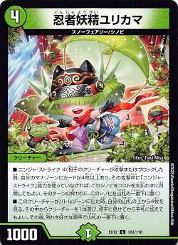 【プレイ用】 デュエルマスターズ DMEX12 103/110 忍者妖精ユリカマ (C コモン) 最強戦略!!ドラリンパ..