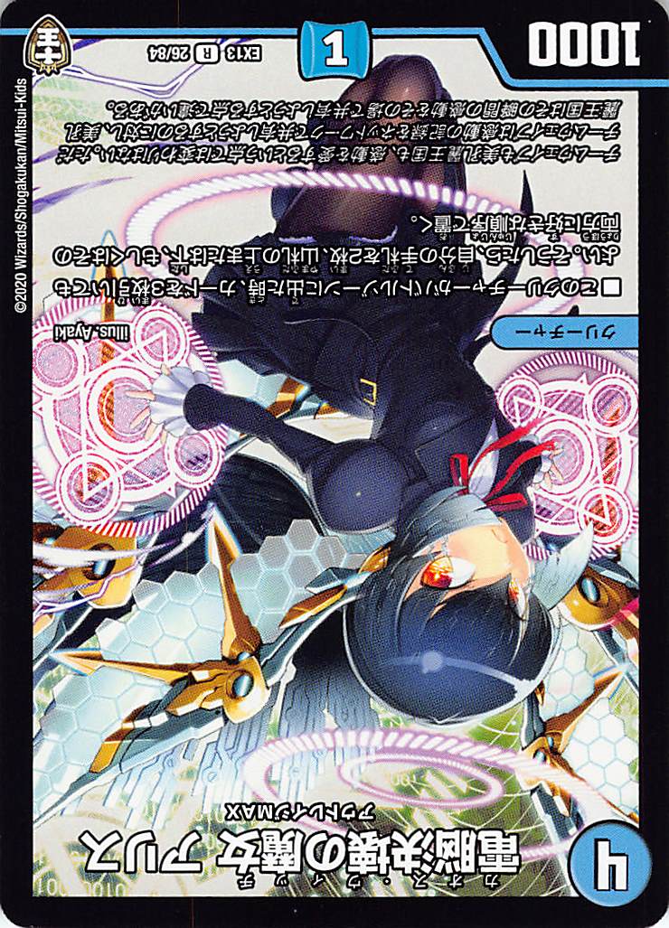 樂天商城 - デュエルマスターズ DMEX13 26/84 電脳決壊の魔女 アリス (R レア) 四強集結→最強直結パック (DMEX-13)