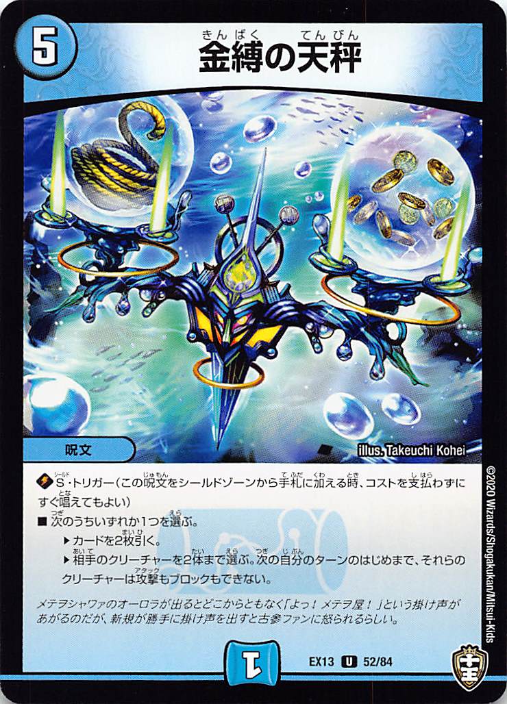 【プレイ用】 デュエルマスターズ DMEX13 52/84 金縛の天秤 (U アンコモン) 四強集結→最強直結パック (DMEX-13) 【中古】