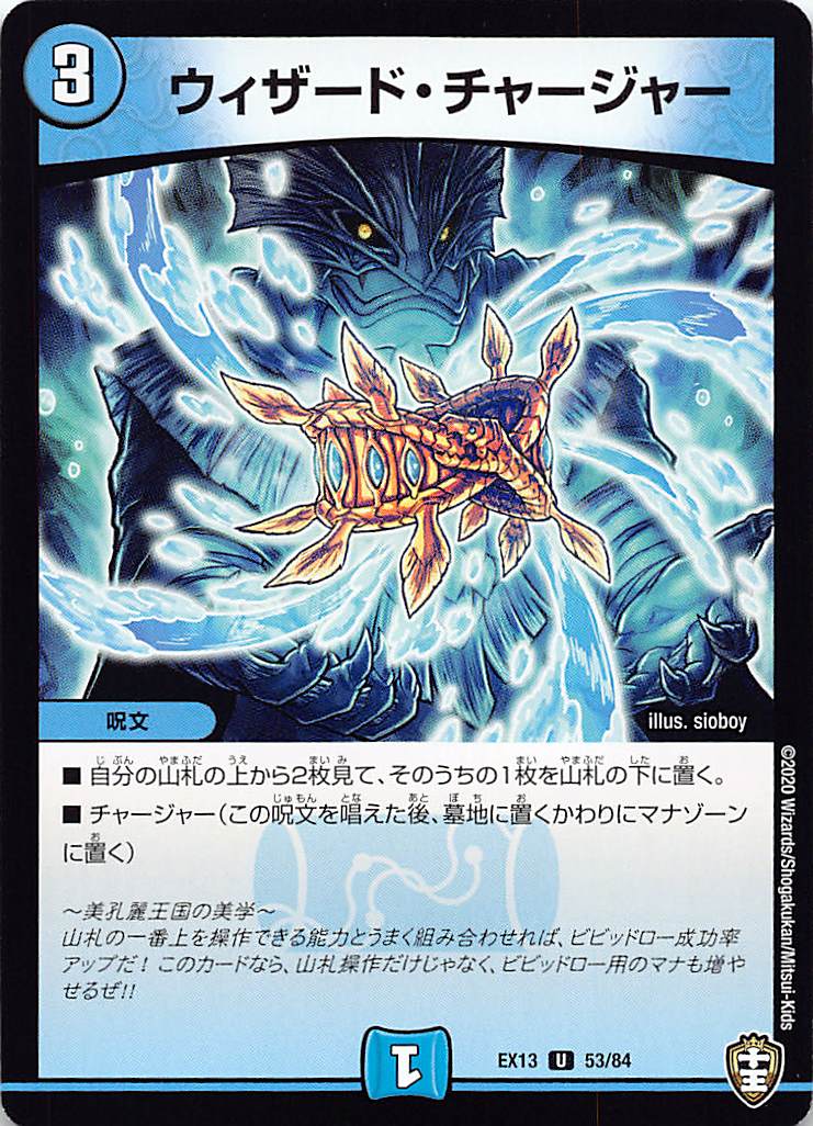 デュエルマスターズ DMEX13 53/84 ウィザード・チャージャー (U アンコモン) 四強集結→最強直結パック (DMEX-13)