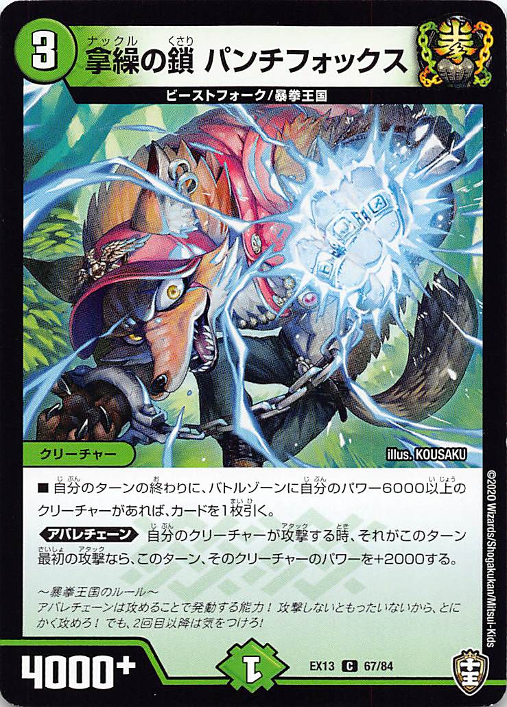 デュエルマスターズ DMEX13 67/84 拿繰の鎖 パンチフォックス (C コモン) 四強集結→最強直結パック (DMEX-13)