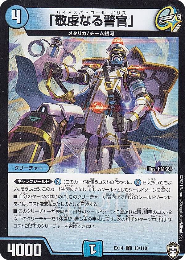 デュエルマスターズ DMEX14 13/110 「敬虔なる警官」 (R レア) 弩闘×十王超ファイナルウォーズ!!! (DMEX-14)