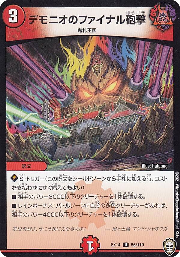 Other - デュエルマスターズ DMEX14 56/110 デモニオのファイナル砲撃 (U アンコモン) 弩闘×十王超ファイナルウォーズ!!! (DMEX-14)