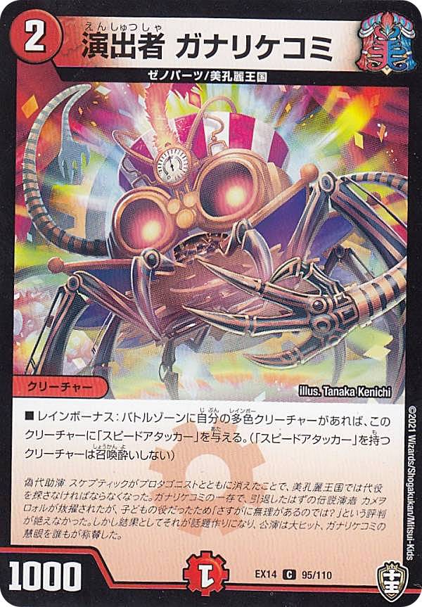 デュエルマスターズ DMEX14 95/110 演出者 ガナリケコミ (C コモン) 弩闘×十王超ファイナルウォーズ!!! (DMEX-14)