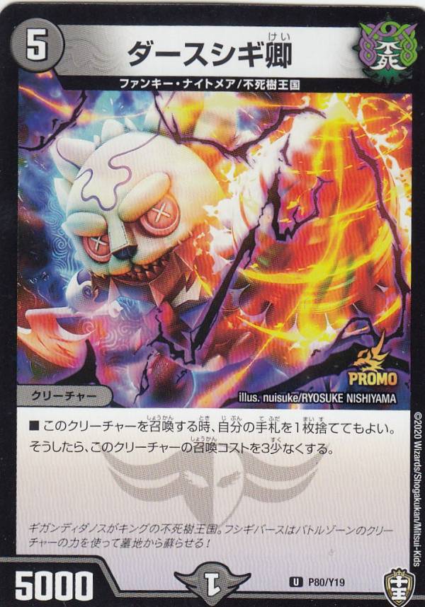 デュエルマスターズ P80/Y19 ダースシギ卿 (U アンコモン) カードグミ3(3)