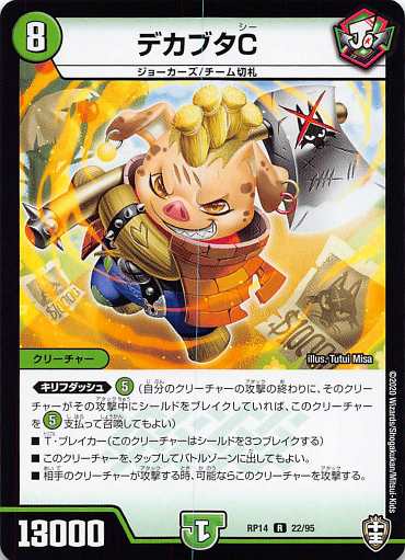 デュエルマスターズ DMRP14 22/95 デカブタC (R レア) 爆皇×爆誕 ダイナボルト!!! (DMRP-14)