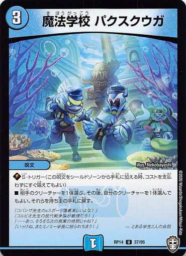 Duel Masters - 【プレイ用】 デュエルマスターズ DMRP14 37/95 魔法学校 パクスクウガ (U アンコモン) 爆皇×爆誕 ダイナボルト!!! (DMRP-14)【中古】