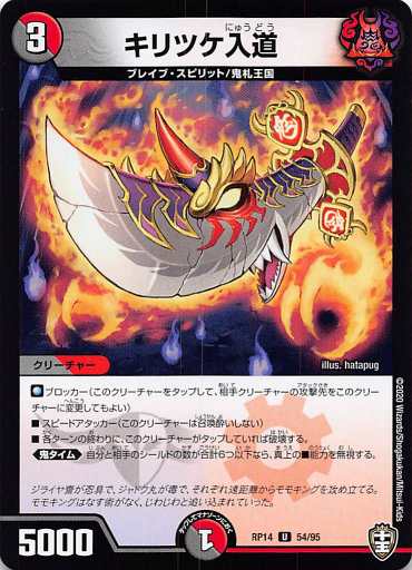 デュエルマスターズ DMRP14 54/95 キリツケ入道 (U アンコモン) 爆皇×爆誕 ダイナボルト!!! (DMRP-14)