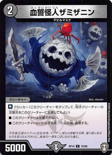 デュエルマスターズ DMRP14 72/95 血誓怪人ザミザニン (C コモン) 爆皇×爆誕 ダイナボルト!!! (DMRP-14)
