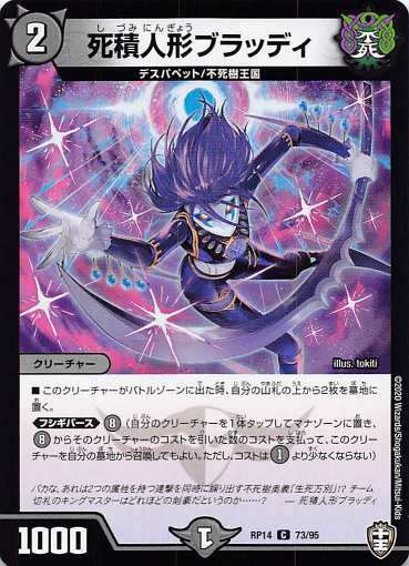 デュエルマスターズ DMRP14 73/95 死積人形ブラッディ (C コモン) 爆皇×爆誕 ダイナボルト!!! (DMRP-14)