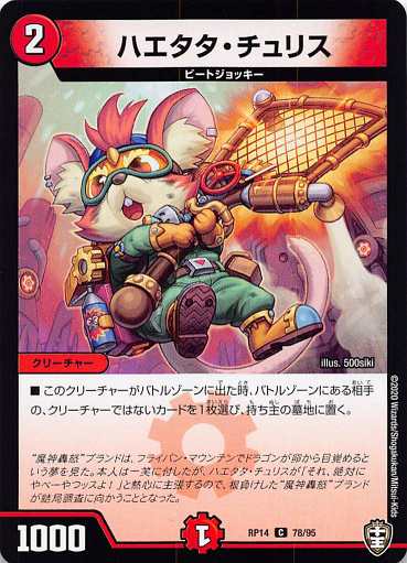 Duel Masters - デュエルマスターズ DMRP14 78/95 ハエタタ・チュリス (C コモン) 爆皇×爆誕 ダイナボルト!!! (DMRP-14)